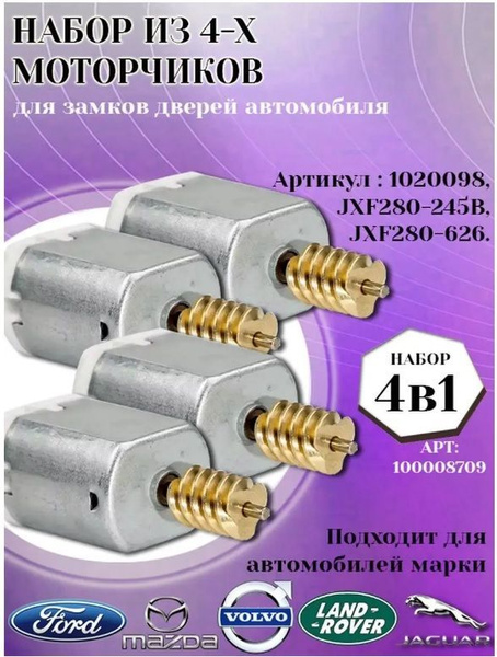 Моторчик двери авто 4шт (Ford Mazda Land Rover Volvo) купить на OZON по ...