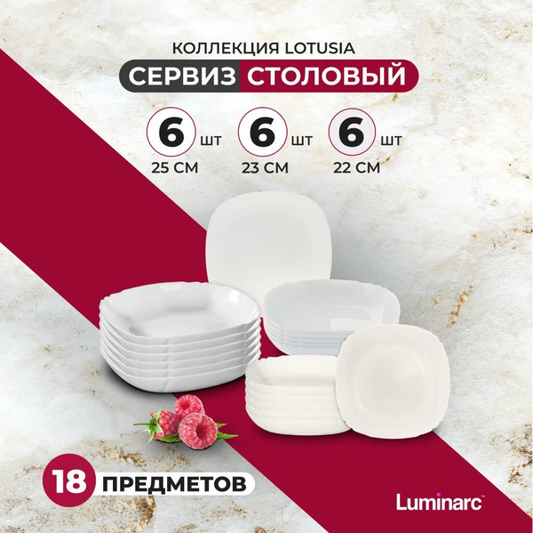 Сервиз обеденный стеклокерамика LUMINARC Lotusia, набор квадратные ...