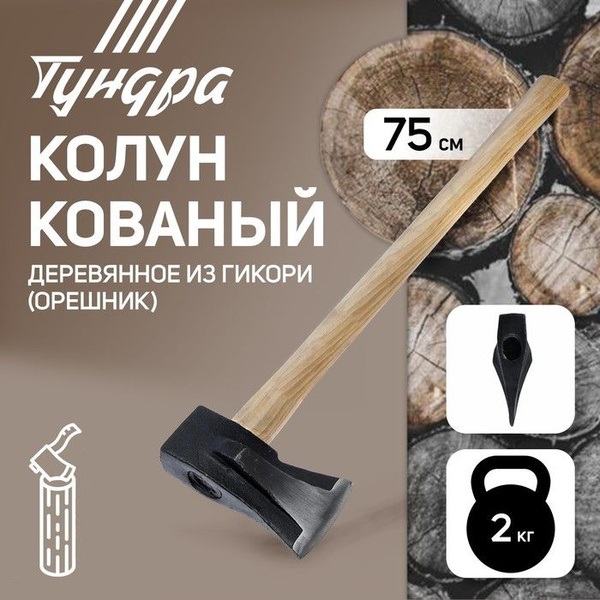 Колун кованый ТУНДРА, круглый железный клин, 75 см, 2 кг купить на OZON ...