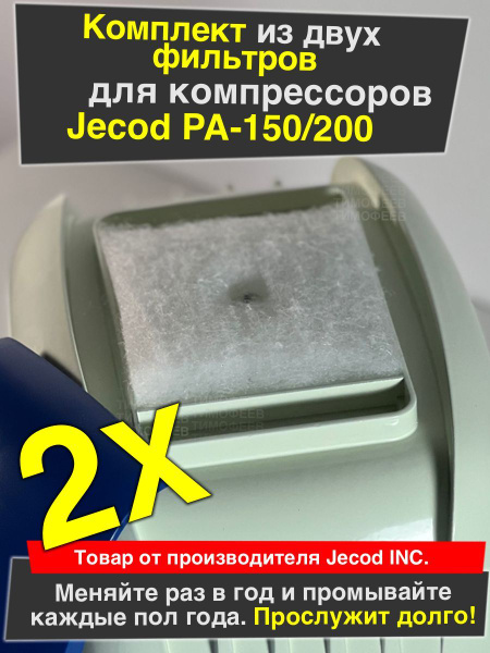 Оригинальный фильтры для компрессора Jecod PA-150, 200, 250 - купить с ...
