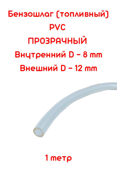 Бензошланг прозрачный / топливный шланг 8 мм PVC (ПВХ ...