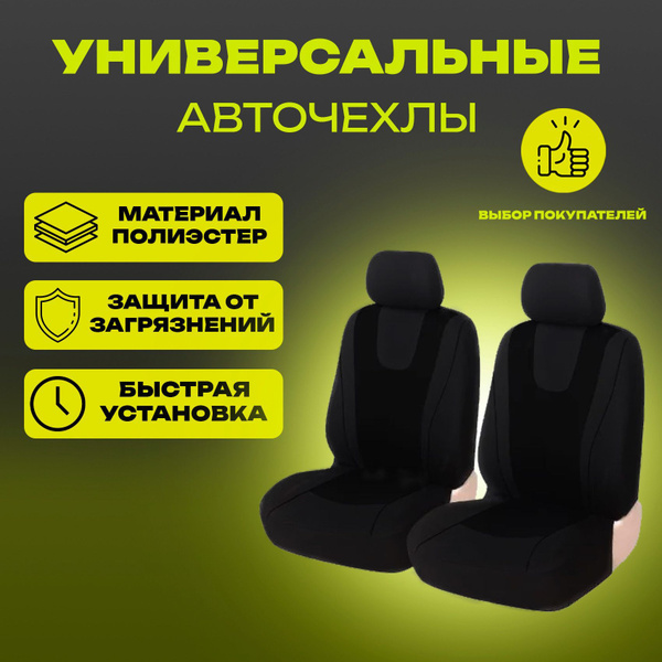 Чехлы для автомобильных сидений / накидки на сиденья автомобиля 2 шт ...