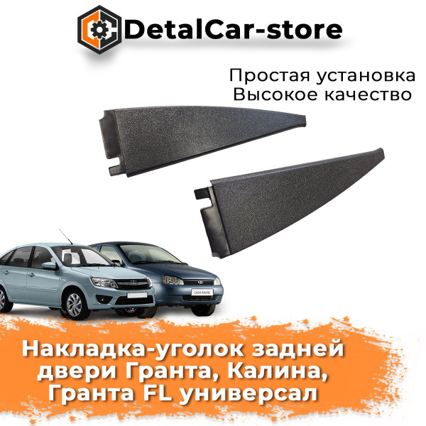Накладка-уголок уголки задних дверей комплект (2шт.) на Лада Гранта ...