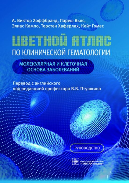 Цветной атлас по клинической гематологии: молекулярная и клеточная ...