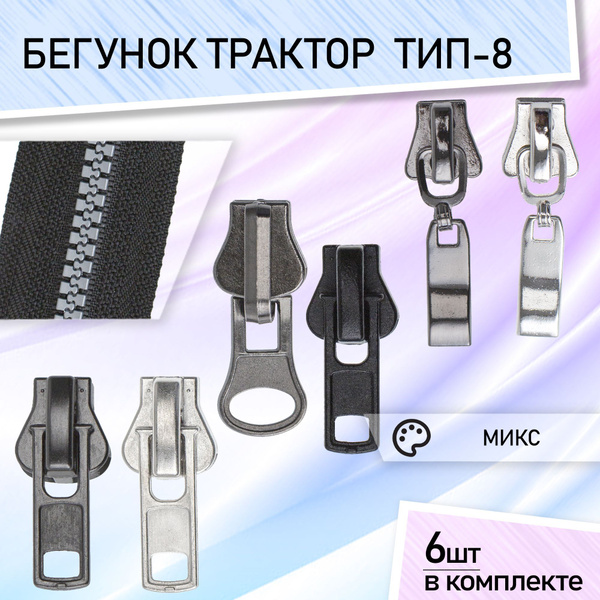 Бегунок для молнии 8 трактор набор бегунков для тракторной молнии 6шт ...