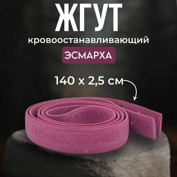 Жгут Эсмарха кровеостанавливающий - купить с доставкой по выгодным ...