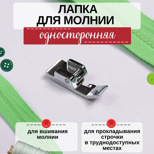 Лапка для молнии однорожковая AU-141 - купить с доставкой по выгодным ...