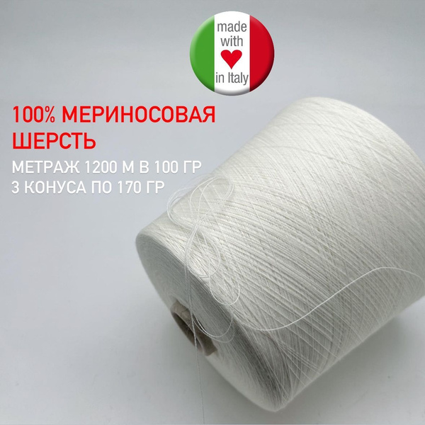 Гребенный меринос на бобине Cashwool Zegna Baruffa (пряжа 100% ...