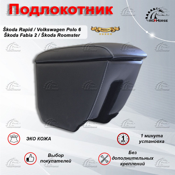 Подлокотник для автомобиля IRON HORSE для Skoda, Volkswagen Fabia, Polo ...