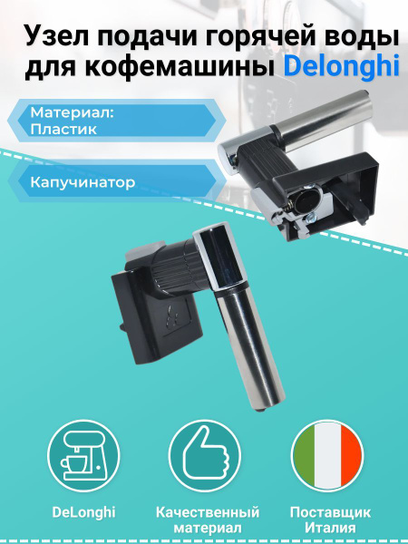 Узел подачи горячей воды (капучинатор) для кофемашины Delonghi ECAM 26. ...