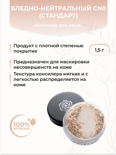 Kristall Minerals Консилер для лица, Бледно-нейтральный CN0 (стандарт ...
