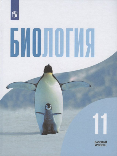 Биология. 11 класс. Учебник. Базовый уровень | Беляев Дмитрий - купить ...
