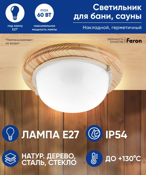 Светильник для сауны Feron НБО 03-60, E27 купить по выгодным ценам в ...