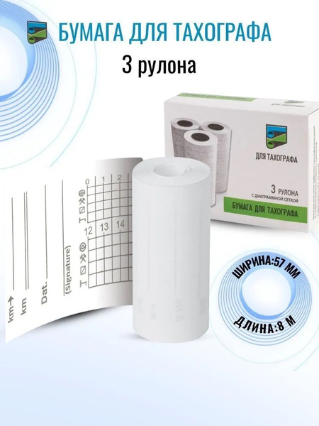 Бумага для тахографа 57 мм 8 метров 3 рулона лента Термобумага - купить ...
