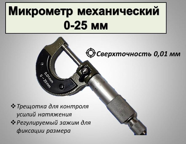 Микрометр механический, 0-25, 0.01 мм купить на OZON по низкой цене в ...