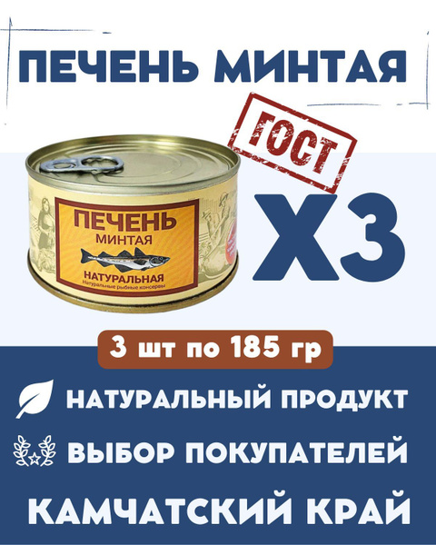 Печень минтая натуральная ГОСТ / 3 шт. по 185 гр - купить с доставкой ...