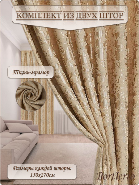 Комплект штор Portierro мрамор_903 , 270х300см, бежевый, Полиэстер ...