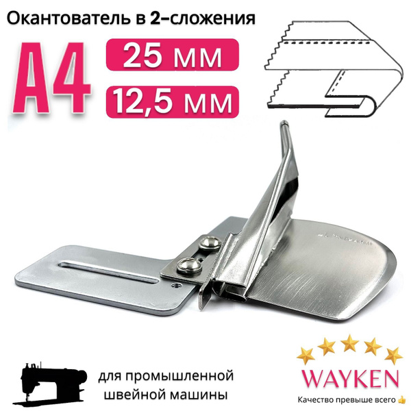 Окантователь Wayken A4 в 2-сложения 25мм (1") /для промышленной швейной ...
