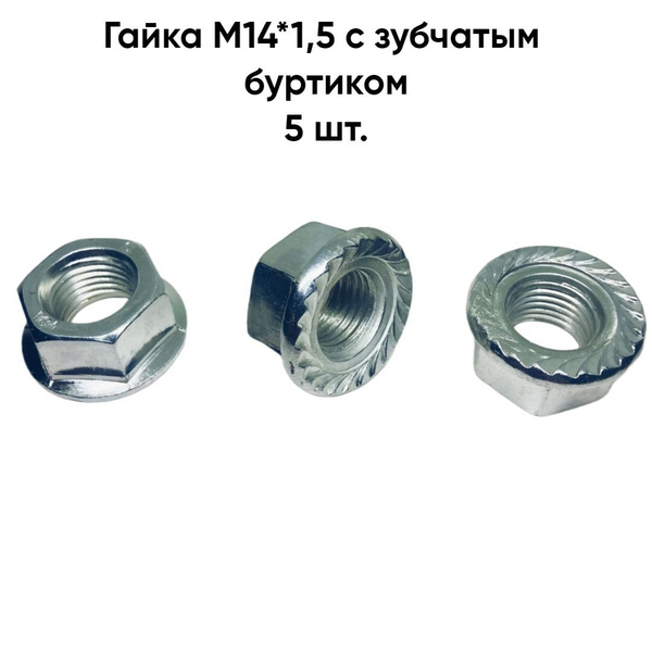 Гайка крепежная автомобильная М14 х 1,5, 5 шт. купить по выгодной цене ...