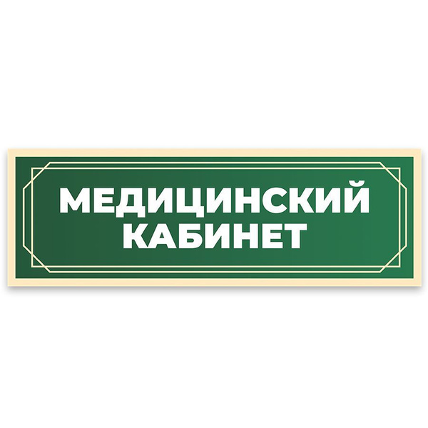Табличка, в школу, на дверь, Арт стенды, Медицинский кабинет, 30x10 см ...