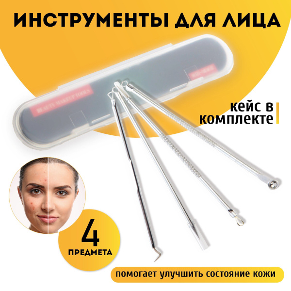 Набор инструментов для чистки лица от черных точек косметологический ...