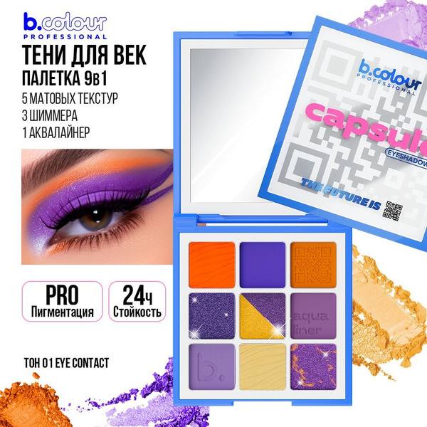 Тени для век палетка: матовые, блестящие, яркие для глаз B.COLOUR ...