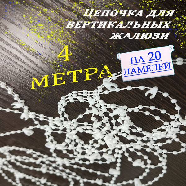 Цепочка для жалюзи вертикальных нижняя 4 метра купить по низкой цене с ...