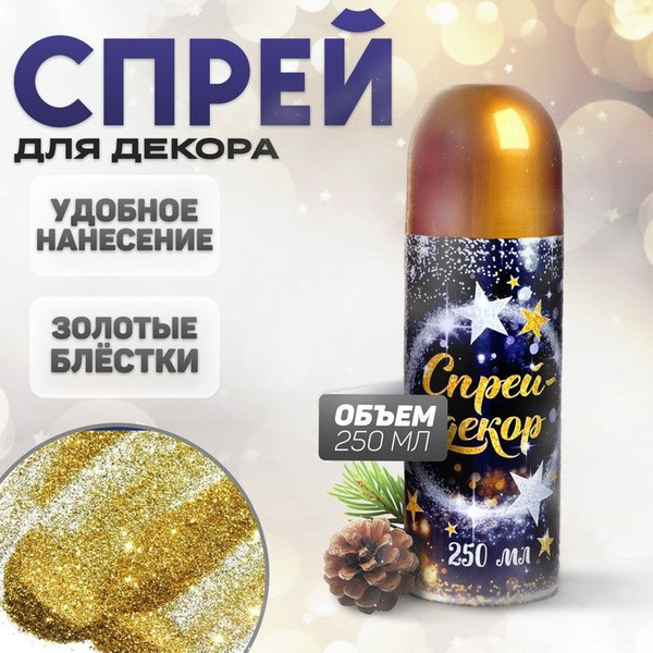 Спрей блестки, 250 мл, цветной - купить с доставкой по выгодным ценам в ...