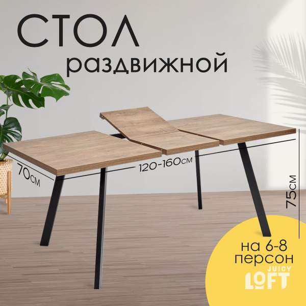Стол обеденный JuicyLoft Раздвижной кухонный 120/160х70 раскладной стол ...