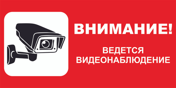 Картинка внимание ведется видеонаблюдение распечатать Табличка "Внимание, ведется видеонаблюдение!" А3 (40х30см), 40 см, 30 см - купит