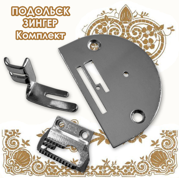 Игольная пластина + рейка зубчатая + лапка для бытовых швейных машин ...