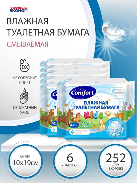 Влажная туалетная бумага детская смываемая с ромашкой Comfort smart ...