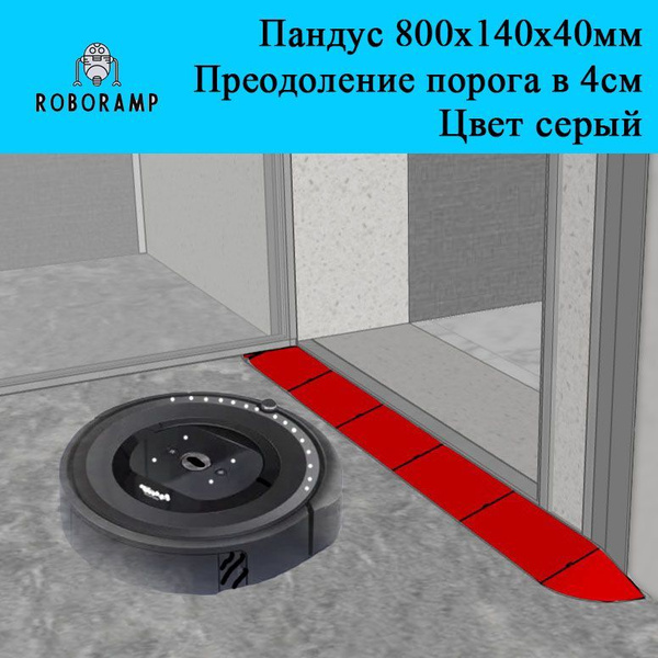 800х140х40мм серая скруглённая рампа/пандус пороговая для робота ...