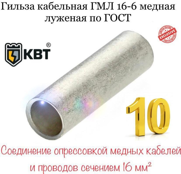 Гильза кабельная ГМЛ 16-6 медная луженая по ГОСТ 10 шт - купить с ...