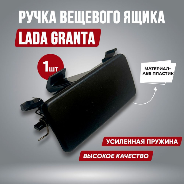 Ручка бардачка Гранта / Замок бардачка усиленный Лада Гранта ...