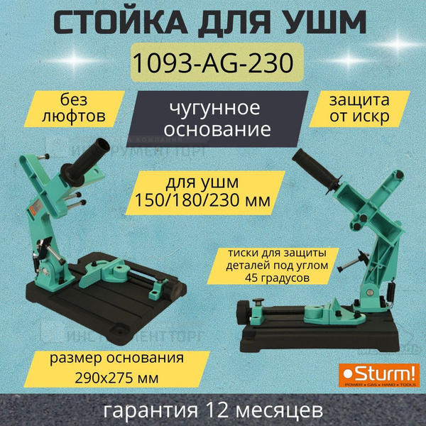 Стойка для УШМ 150/180/230 мм, 1093-AG-230 Sturm! - купить по низкой ...