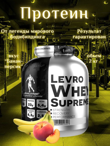 Протеин сывороточный от Kevin Levrone Whey Supreme 2 кг со вкусом ...