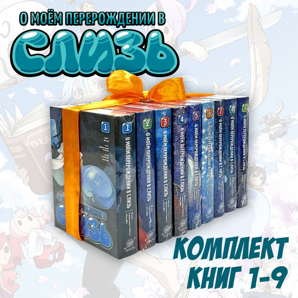 Манга О моём перерождении в слизь. Набор книг 1 - 9 тома | Каваками ...