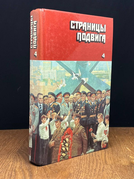 Страницы подвига. Армия мира. Том 4 - купить с доставкой по выгодным ...
