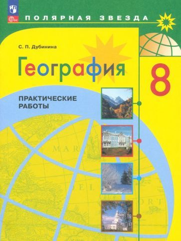 Софья Дубинина: География. 8 класс. Практические работы. ФГОС УМК ...