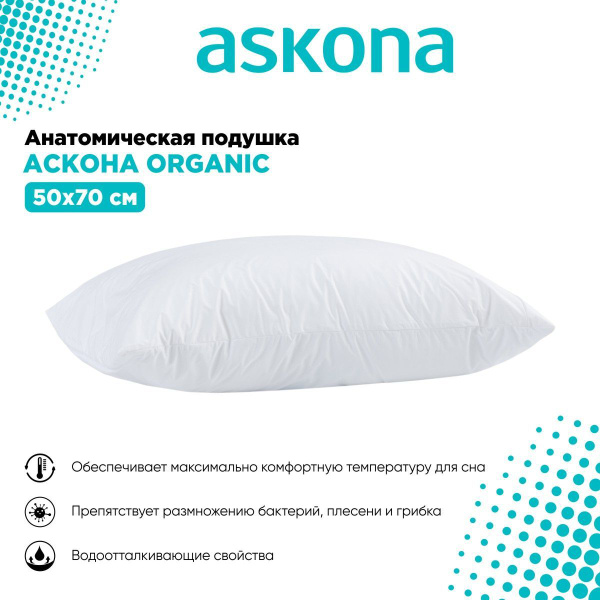 Анатомическая подушка 50x70 см, ASKONA Подушка Аскона Organic - купить ...