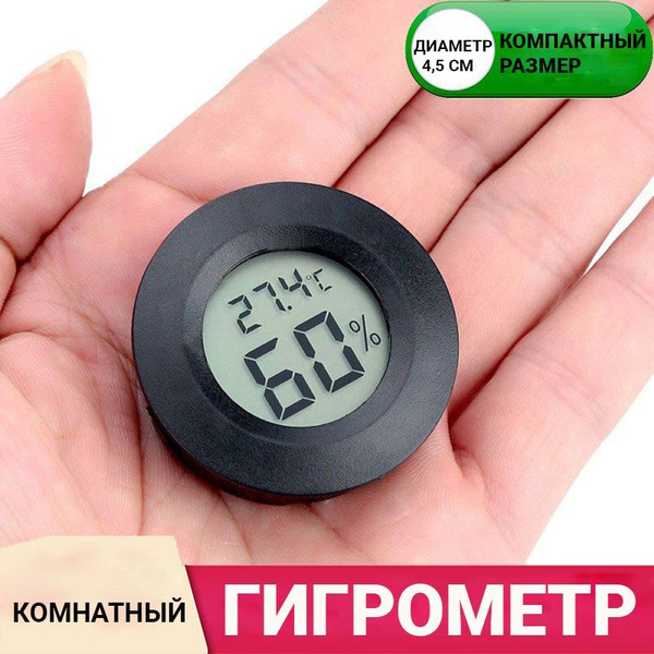 Гигрометр электронный гигрометр круглый черный_1 купить по выгодной ...