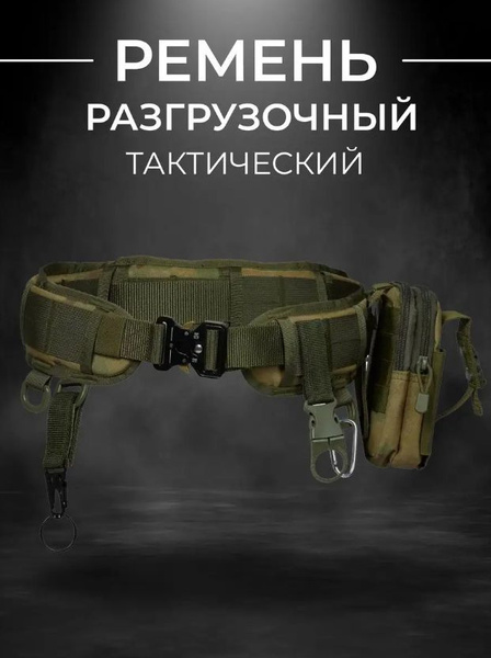 Тактический разгрузочный ремень с подсумками и системой крепления Molle ...
