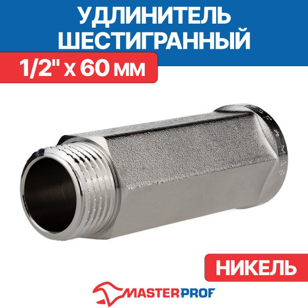 Удлинитель шестигранный 1/2" х 60 мм (никель) MPF, ИС.072800 - купить ...