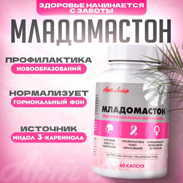 Младомастон, индол 3-карбинол, 60 капсул, АртЛайф - купить с доставкой ...