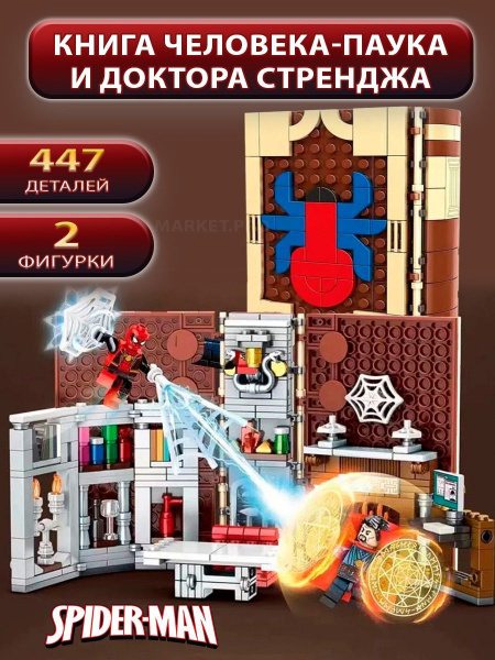 Конструктор Hero Book "Книга Человека-паука и Доктора Стренджа" 526 для ...