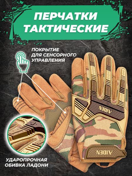 Перчатки тактические мужские для страйкбола сенсорные для охоты и ...