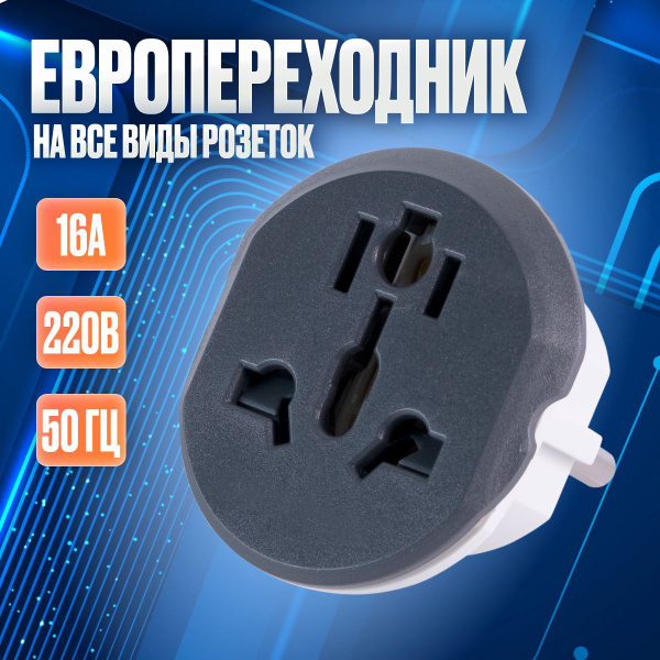 Евро переходник на все виды розеток / Сетевой адаптер UK/US/CN к ...