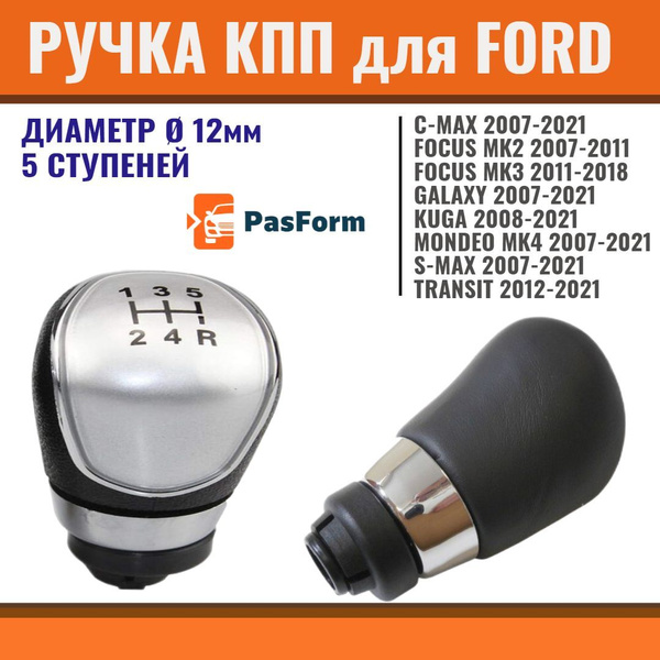 Ручка КПП 5MT для Ford Focus MK2 MK3, Kuga, Mondeo, Transit Форд Фокус ...