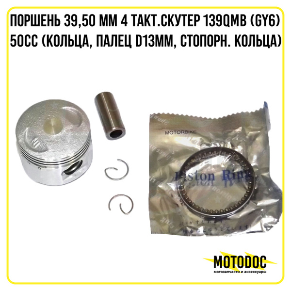 Поршневая группа 4 т 160 см3 157qmj 58. 9. Кольца альфа 110. Кольца на 4 тактный скутер. Скутер 157qmj (gy6) 150cc (кольца, палец, стопорн.